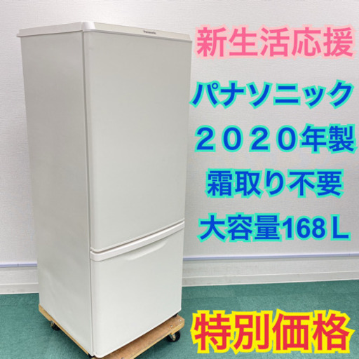 新生活応援＊極美品＊パナソニック 2020年製 168L＊人気のホワイト＊