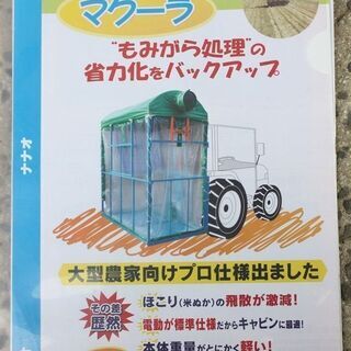 【SOLD OUT】七尾機工 もみがら散布処理機 マクーラ MG...