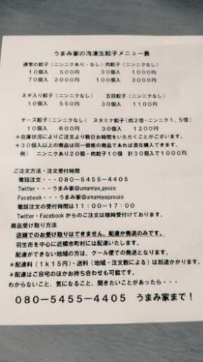 冷凍生餃子専門店 うまみ家 羽生市ふるさと納税返礼品に認定 うまみ家 嫁 新郷のグルメの無料広告 無料掲載の掲示板 ジモティー