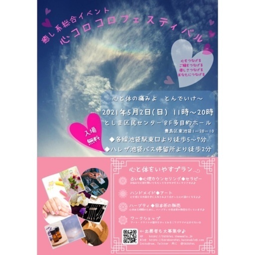 中止になりました 池袋 癒し系総合イベント心コロコロフェスティバル 入場無料 心コロコロ 池袋の地域 お祭りのイベント 参加者募集 無料掲載の掲示板 ジモティー