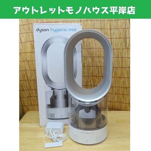 Dyson ダイソン ハイジェニック ミスト 超音波式 加湿器 MF01 ホワイト/シルバー ～8畳 2.84L フィルター不要 冷風機にも ☆ PayPay(ペイペイ)決済可能 ☆ 札幌市 豊平区 平岸