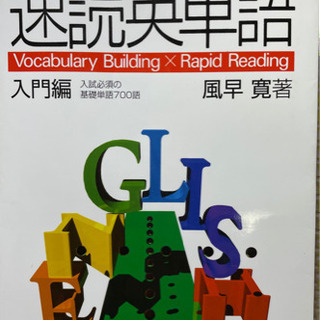 中学英単語　速読英単語入門編 