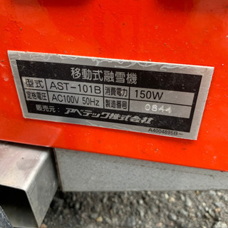 融雪機　古いですがまだまだ使えそうです。 融雪機 古いですがまだまだ使えそうです。