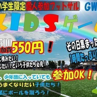 GW【キッズゲームズ開催‼】『子供だけ‼』でたっぷり『試合だけ‼』