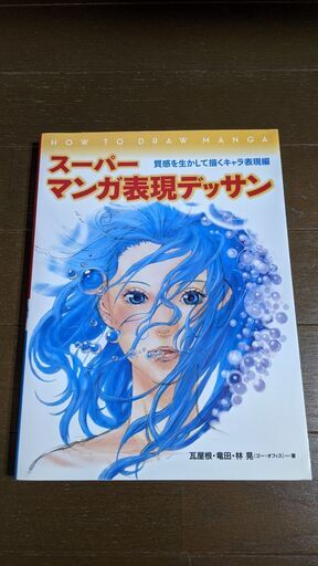 絵の参考書 スーパーマンガ表現デッサン コーキ 土浦の参考書の中古あげます 譲ります ジモティーで不用品の処分