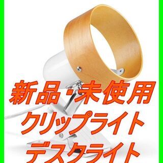 新品　未使用　そのほかも色々激安にて、出品してます！！クリップラ...