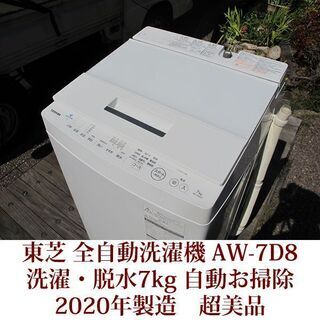 東芝 超美品 7.0kg 全自動洗濯機　AW-7D8 2020年...