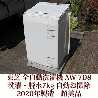 東芝 超美品 7.0kg 全自動洗濯機 AW-7D8 2020年製 TOSHIBA ZABOON