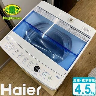 【ネット決済】超美品【 Haier 】ハイアール 洗濯4.5㎏ ...