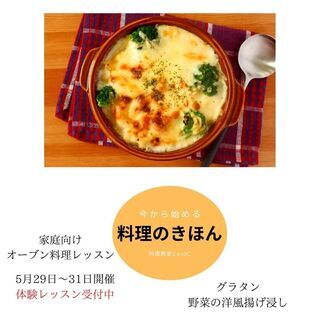 今から始める料理の基本　体験レッスン受付中