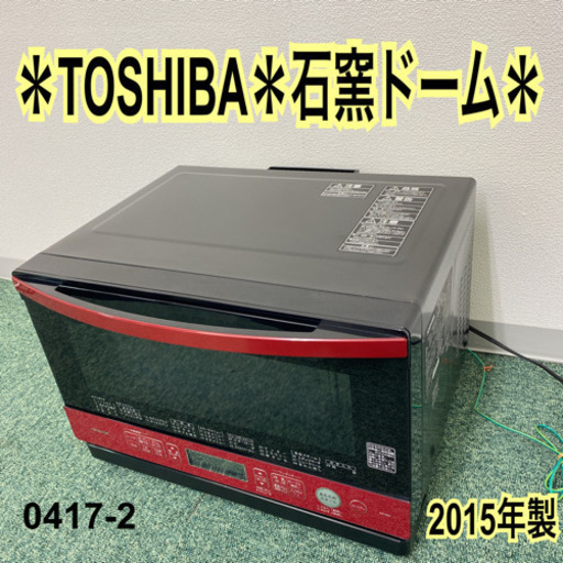 【ご来店限定】＊東芝 オーブンレンジ  石釜ドーム 2015年製＊0417-2