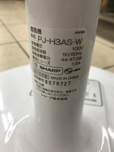 SHARP PJ-H3AS-W 2018年製 扇風機