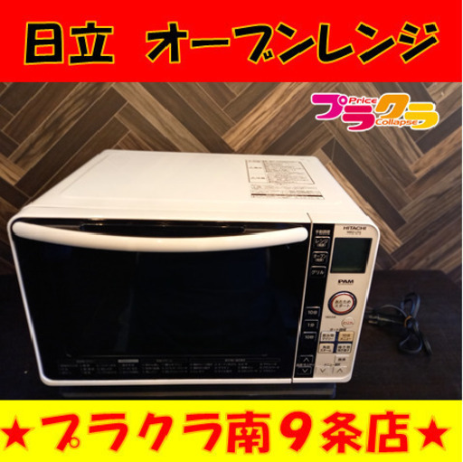 Ｎ1516　日立　ヒタチ　HITACHI　オーブンレンジ　MRO-LF6 2013年製　送料A　プラクラ南9条店