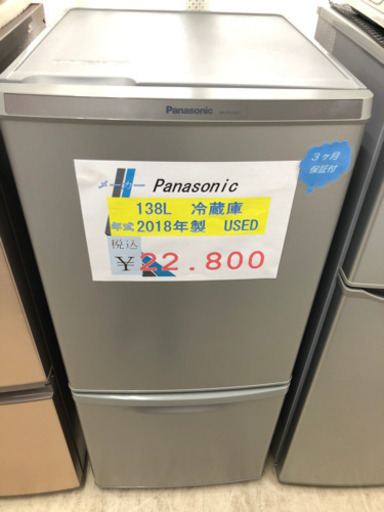 【サイズ交換ＯＫ】 Panasonic 冷蔵庫　138L 2018年製 冷蔵庫