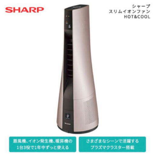 【新品未使用】シャープ スリムイオンファンHOT\u0026COOL PF-JTH1