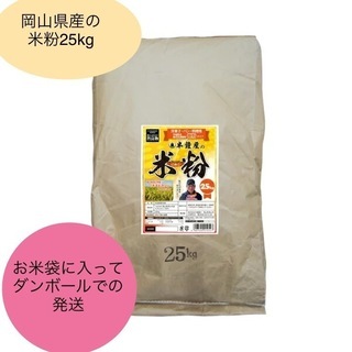 【ネット決済・配送可】岡山県産　米粉25kg