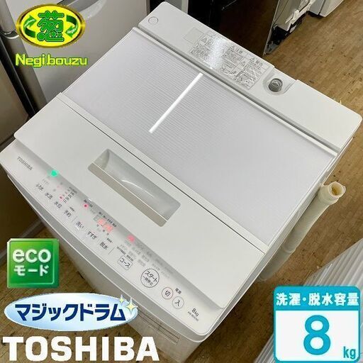 美品【 TOSHIBA 】東芝 マジックドラム 洗濯8.0kg 全自動洗濯機 DDインバーター フラットなガラストップデザイン AW-8D5