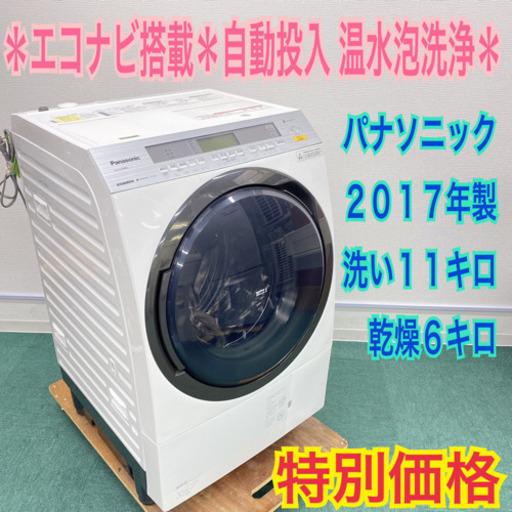＊Panasonic 人気のドラム式洗濯機 2017年製 大容量１１キロ