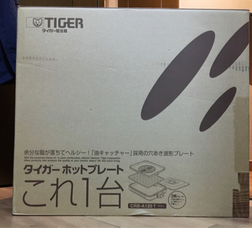 タイガー　ホットプレートこれ1台　【引取希望】