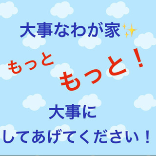 大事なわが家、守ってあげて下さい！