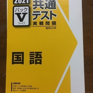 値下げ　２０２１　Vパック共通テスト　国語