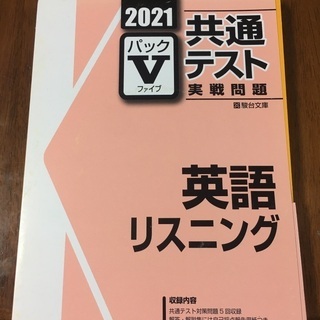 値下げ　２０２１　Vパック　共通テスト　英語リスニング