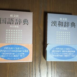 旺文社国語辞典・漢和辞典・古語辞典・全訳古語辞典＋ジーニアス英和辞典