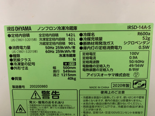 アイリスオーヤマ　ノンフロン冷蔵庫142L