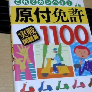 原付免許実践問題集1100