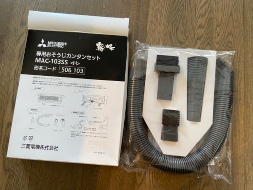 三菱霧ヶ峰エアコン専用お掃除カンタンセット こだりん 築地の生活家電 掃除機 の中古あげます 譲ります ジモティーで不用品の処分