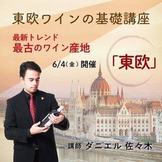 【2021/6/4(金)開催】東欧ワインの基礎知識講座