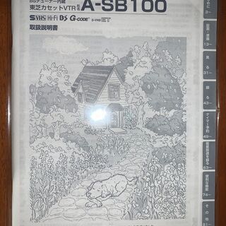 S-VHSビデオデッキ　東芝A-SB100（美品、純正備品一式有り）