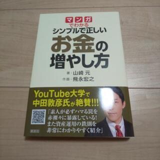 マンガでわかる シンプルで正しい お金の増やし方