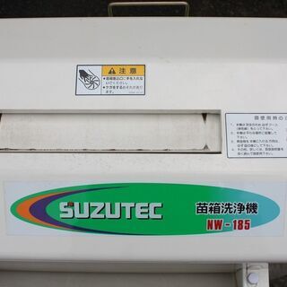 SOLD OUT】スズテック 苗箱洗浄機 NW-185 100V【清掃済】【農機具でっ