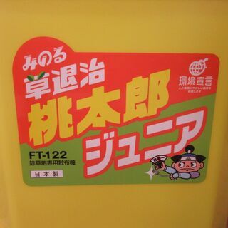みのる 草退治桃太郎ジュニア 除草剤専用散布機 FT-122 噴霧器 散布機