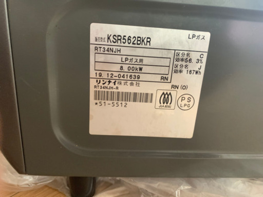 リンナイガステーブル　KSR562BKR（LPG用）2019年製