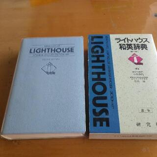 ライトハウス　和英辞典