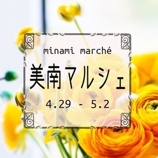 開催中止【5月2日】美南マルシェ「空き瓶をリユース！プリザーブド...