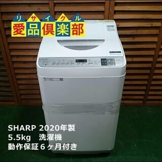 【愛品倶楽部 柏店】5.5kg シャープ 全自動洗濯乾燥機 20...