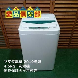 愛品倶楽部 柏店】4.5kg ヤマダ電機 全自動洗濯機 2019年式 【
