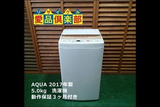 【愛品倶楽部 柏店】5.0kg アクア 全自動洗濯機 2017年製。