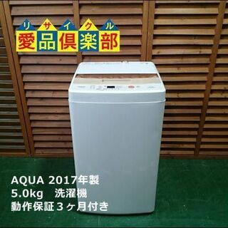 【愛品倶楽部 柏店】5.0kg アクア 全自動洗濯機 2017年製。