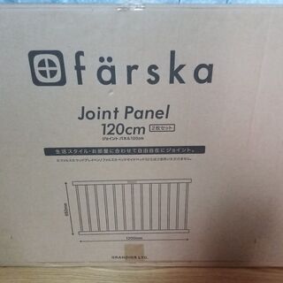 【ネット決済】farska ジョイント パネル 120cm ２枚...