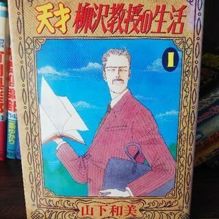 【無料】天才柳沢教授の生活1～10巻＋冒険1冊