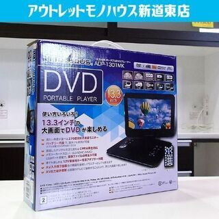 新品 ポータブルDVDプレーヤー 13.3型 AXOX MATU...