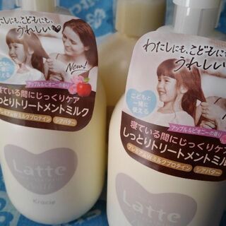 【年末大値引き】Latte トリートメントミルク３点