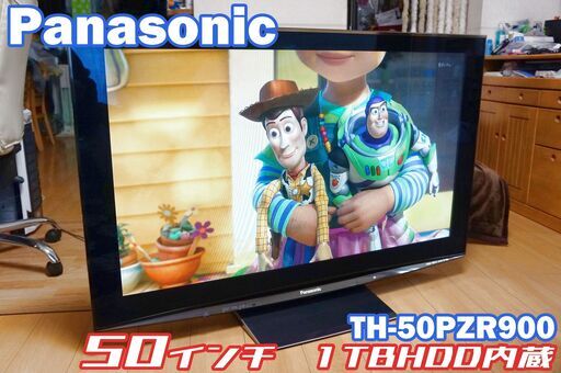 Panasonic　TH50-PZR900 1TBHDD内蔵　フルハイビジョンテレビ　美品
