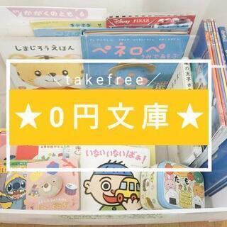 ★0円文庫★絵本お譲りします