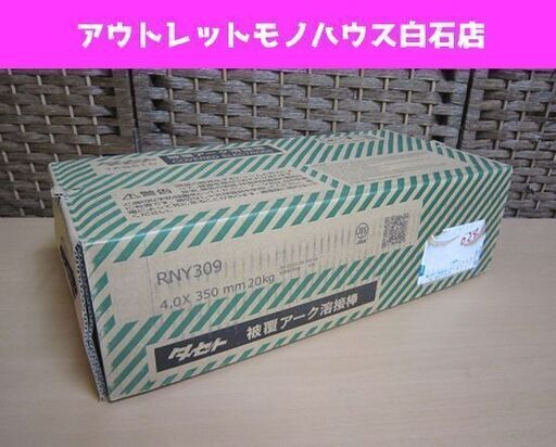 保管未使用 タセト 被覆アーク溶接棒 RNY309 4.0×350mm 20kg TASETO 札幌市 白石区 東札幌
