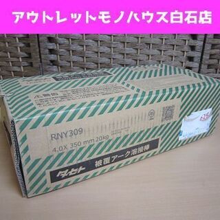 保管未使用 タセト 被覆アーク溶接棒 RNY309 4.0×35...